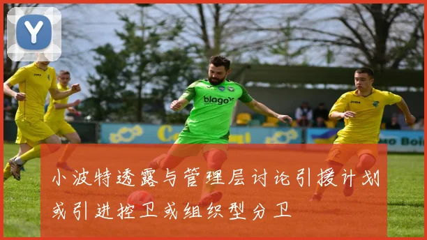 小波特透露与管理层讨论引援计划或引进控卫或组织型分卫