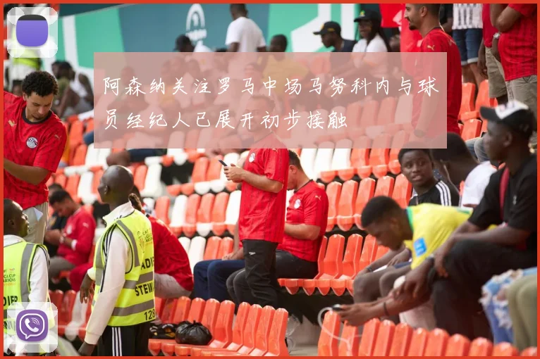 阿森纳关注罗马中场马努科内与球员经纪人已展开初步接触
