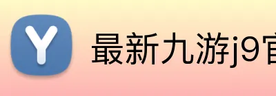 最新九游j9官网 logo